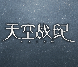 天空战纪手机游戏