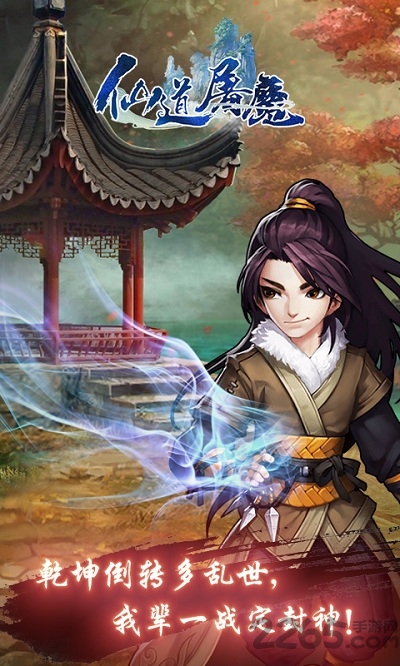 仙道屠魔bt版