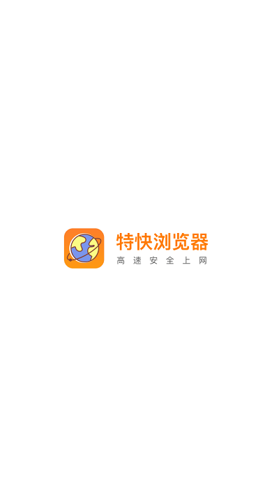 特快浏览器极速版