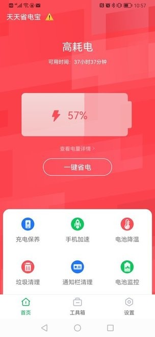 天天省电宝app