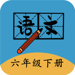 六年级下册语文帮电子版