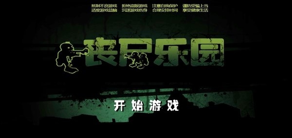 丧尸乐园最新版