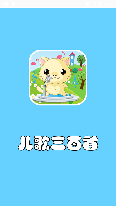 儿歌三百首免费版