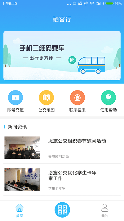 恩施公交(硒客行)app