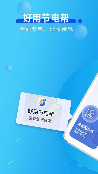 节电助手app下载