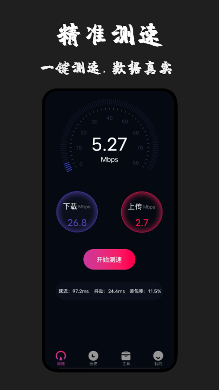 无线测速专家官方版