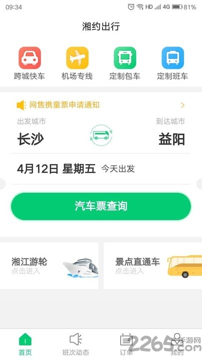 湘约出行官方版