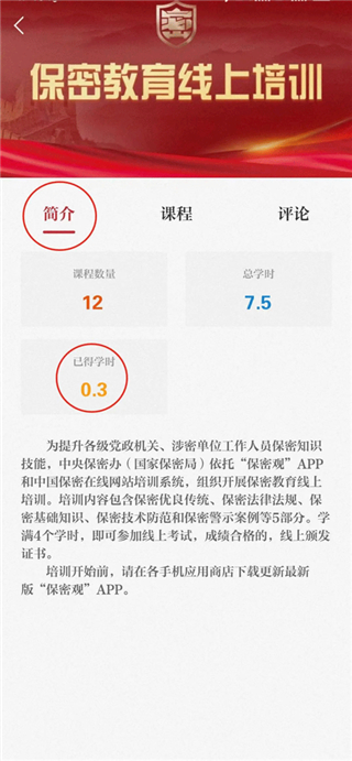 保密观App快速获得学时教程