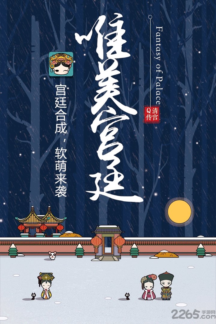清宫q传无尽版