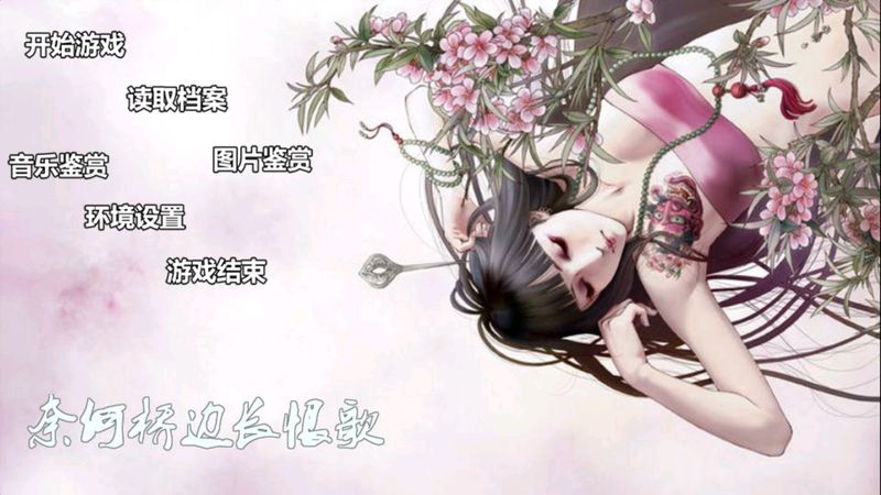 奈何桥边长恨歌手机版