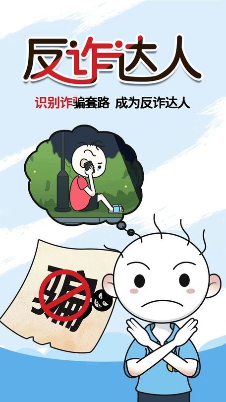 反诈达人华为游戏下载