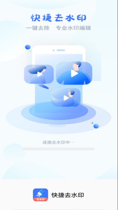 快捷去水印app下载