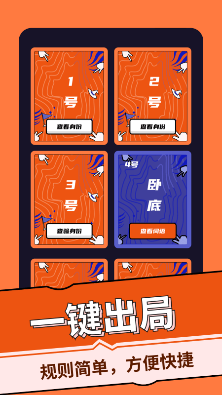 谁是卧底桌游助手app