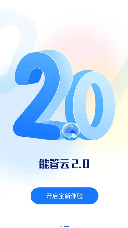 能管云软件