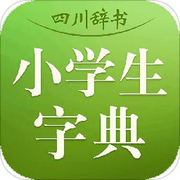 四川辞书小学字典手机版