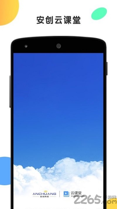 安创云课堂app下载