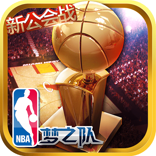 nba梦之队安卓快用版本