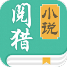 阅猎小说手机版