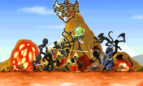 火柴人部落战争最新版