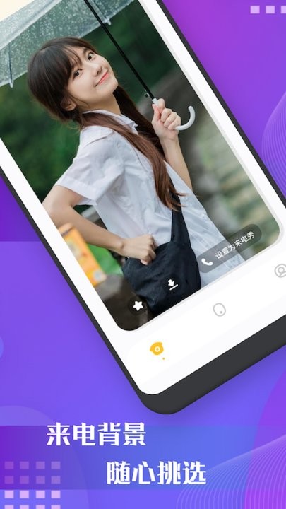 百变来电秀app最新版