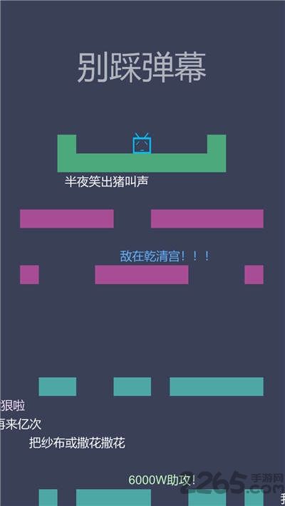 别踩弹幕游戏