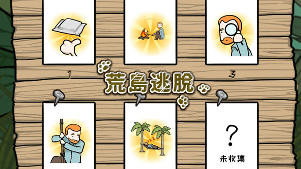 荒岛逃脱游戏