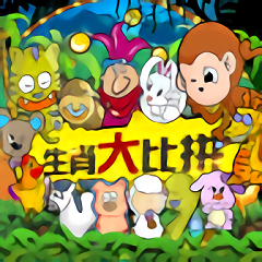 生肖大作战启蒙篇无敌版