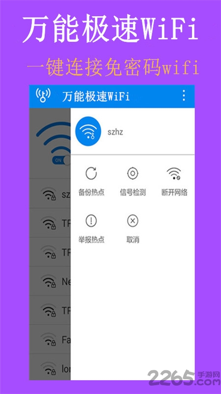 万能极速wifi手机版
