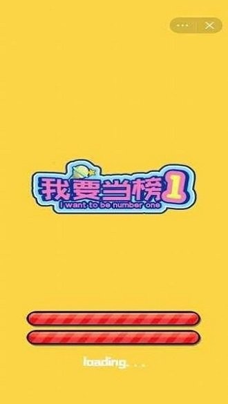 我要当榜一最新版
