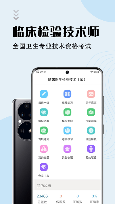 临床医学检验技师智题库app