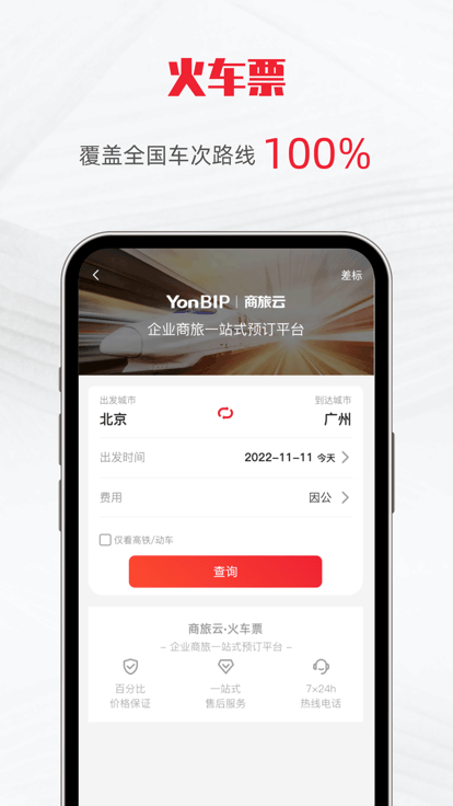 用友商旅云软件