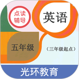 英语五年级点读辅导软件(改名五年点辅)