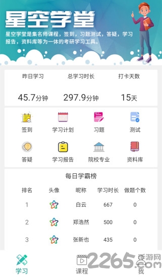 星空考研正式版