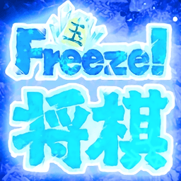 冰冻将棋游戏