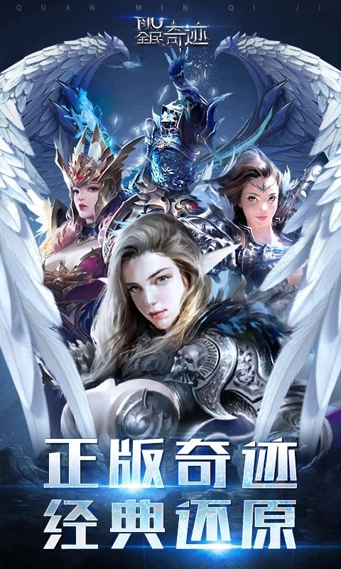 全民奇迹渠道手游下载安装