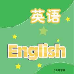 九年级英语下册电子课本