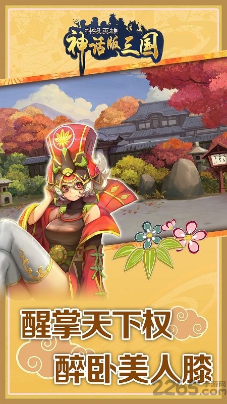 神话版三国游戏
