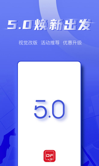东风出行打车软件