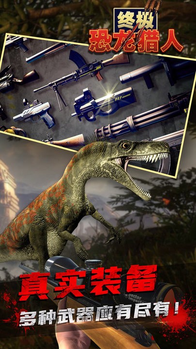 终极恐龙猎人最新版