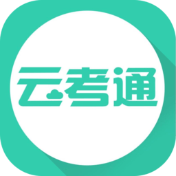 云考通官方最新版