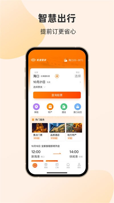 轮渡管家软件官方版