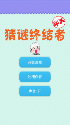 猜谜终结者手机版