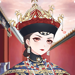 我要当皇妃最新版