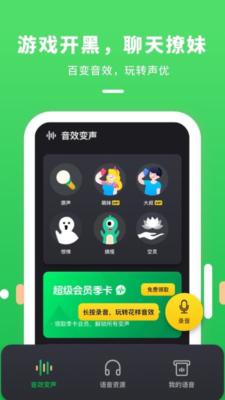 变声器连麦app