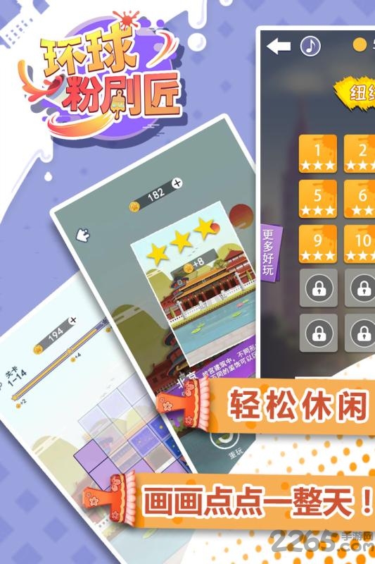 环球粉刷匠游戏