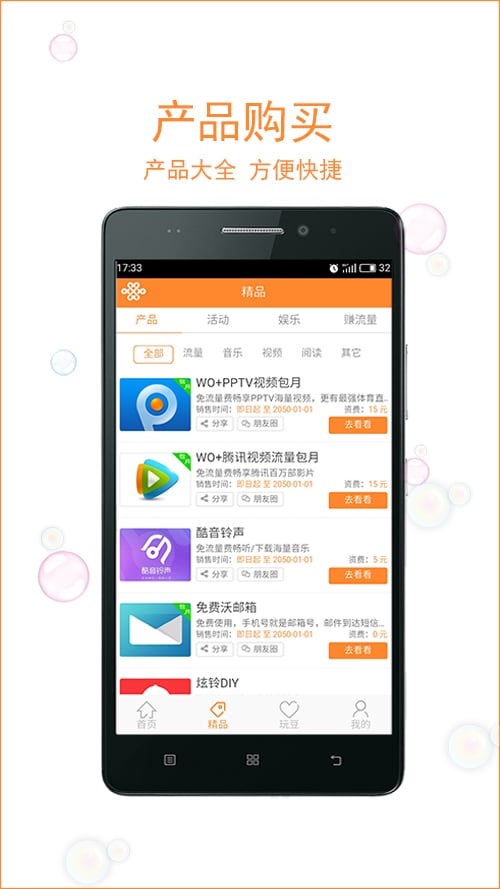 联通玩转流量客户端