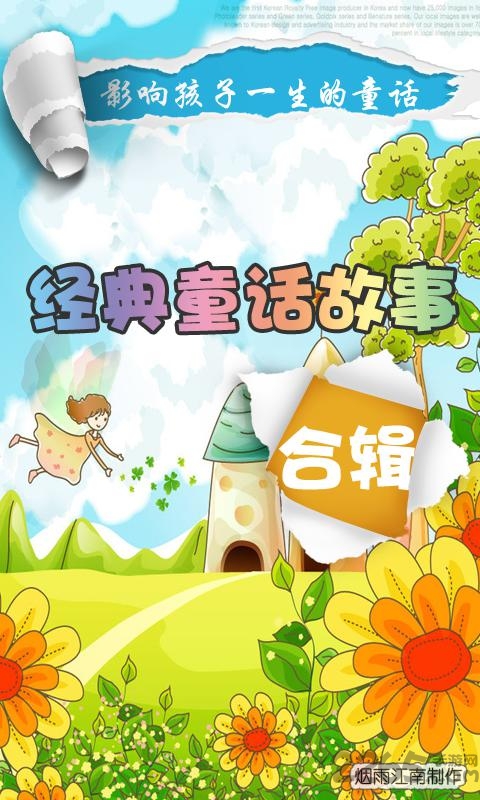 经典童话故事合辑手机版