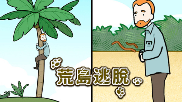 荒岛逃脱游戏