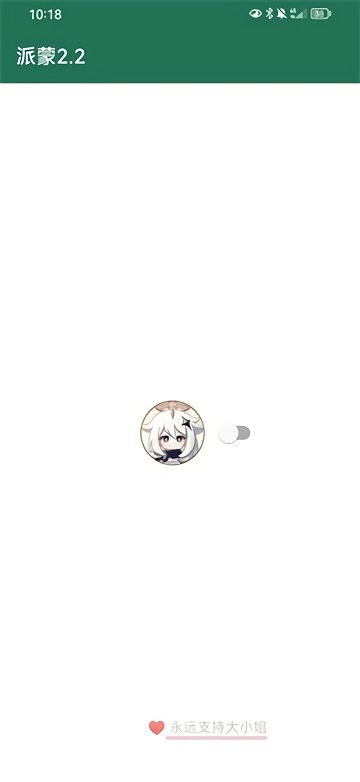派蒙跳过广告app下载
