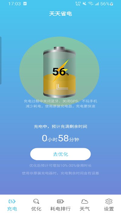 天天省电app